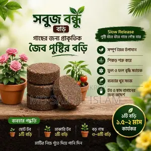 সবুজ বন্ধু বড়ি টব ও ছাদ বাগানের জৈব পুষ্টি