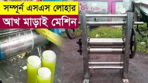 জরুরি বিক্রয় – আখের মেশিন (ভালো কন্ডিশন)
