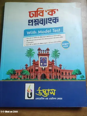 ঢাবি ক প্রশ্নব্যাংক 2025