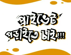 পড়াতে চাই অভিজ্ঞতা রয়েছে