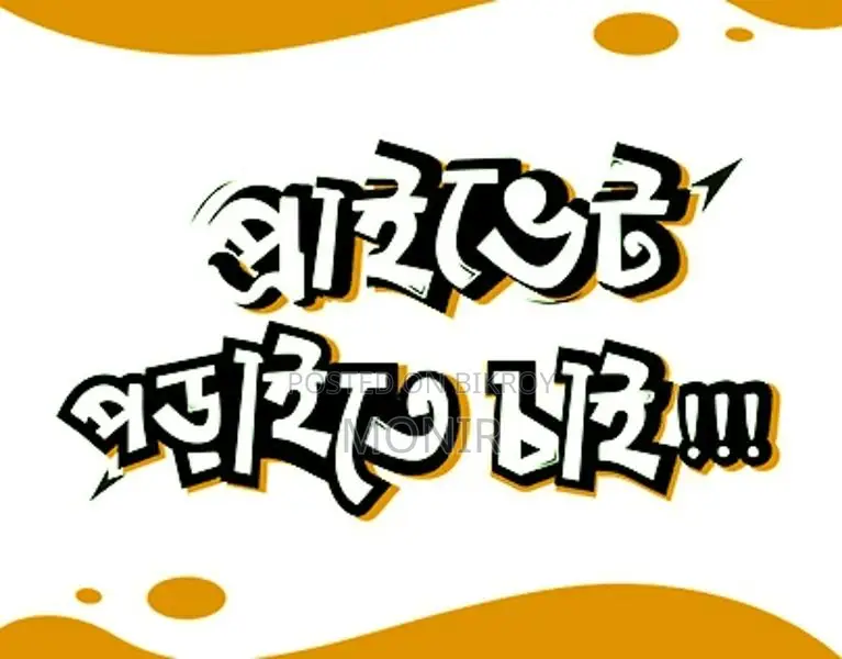 পড়াতে চাই অভিজ্ঞতা রয়েছে