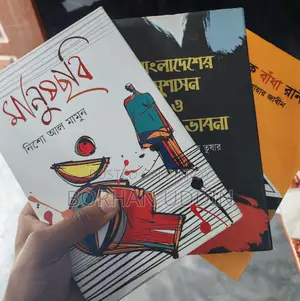 ৩ টি নতুন বই একদম Low প্রাইজে