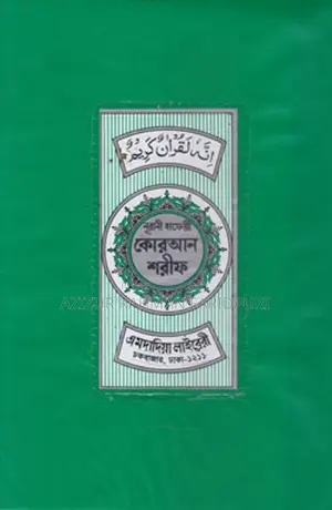 বাসায় গিয়ে শুদ্ধ ভাবে কুরআন শরীফ পড়ানো হয়