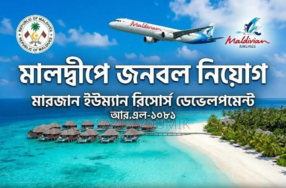 মালদ্বীপে জনবল নিয়োগ