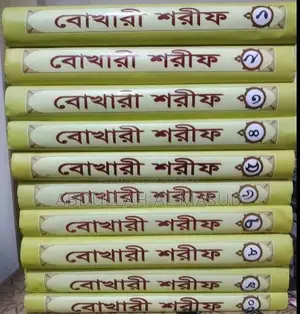 সহীহ বুখারী শরীফের সম্পূর্ণ বাংলা অনুবাদ ১০ খন্ডে।