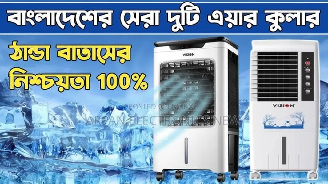 Vision এয়ার কুলার ৩৫ লিটার ঘর ঠান্ডা হবে একদম এসির মত