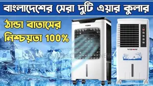 Vision এয়ার কুলার ৩৫ লিটার ঘর ঠান্ডা হবে একদম এসির মত