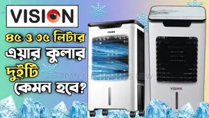 Vision এয়ার কুলার ৩৫ লিটার ঘর ঠান্ডা হবে একদম এসির মত