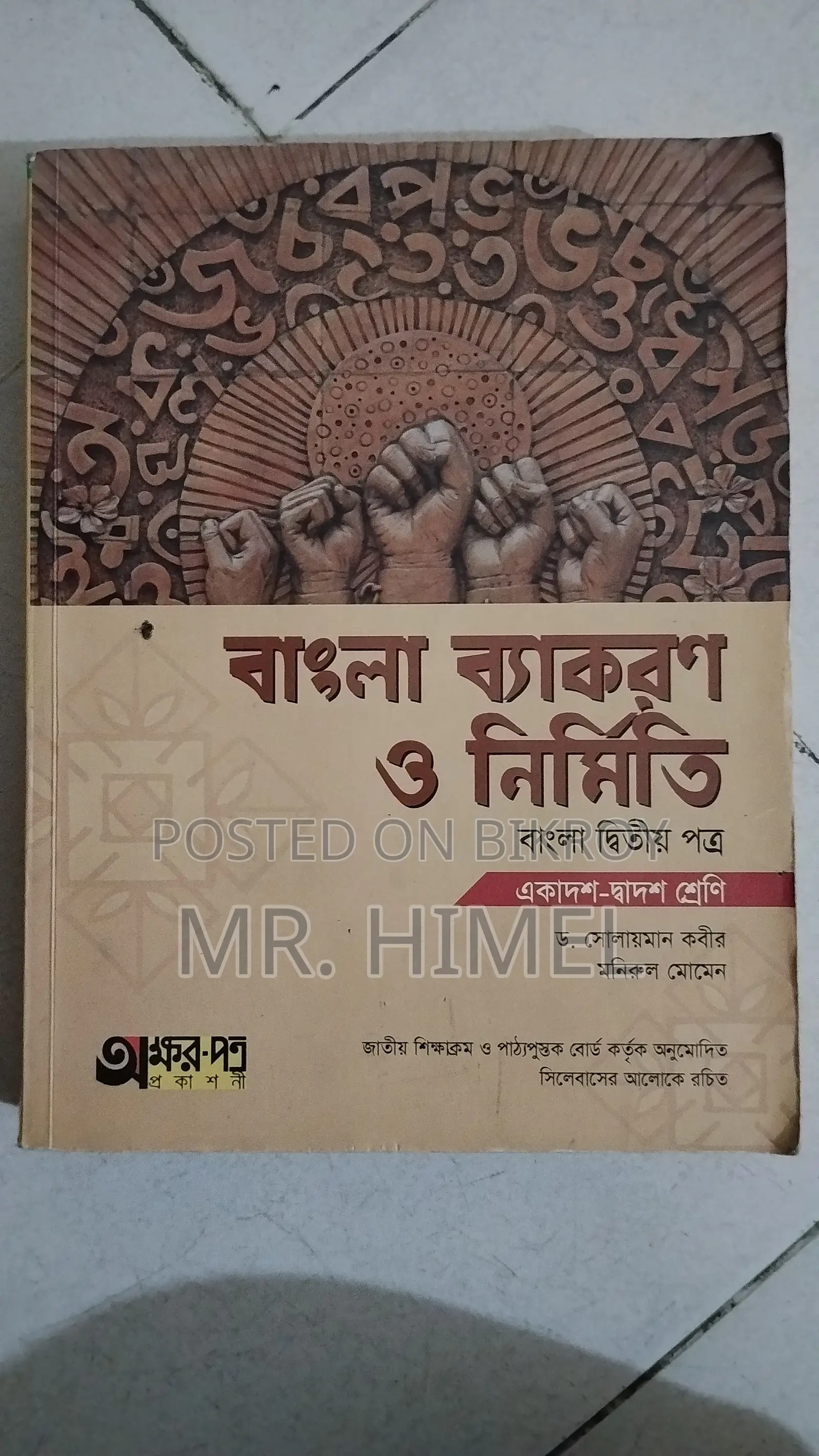 বাংলা ব্যাকরণ (HSC Bangla 2nd Paper)