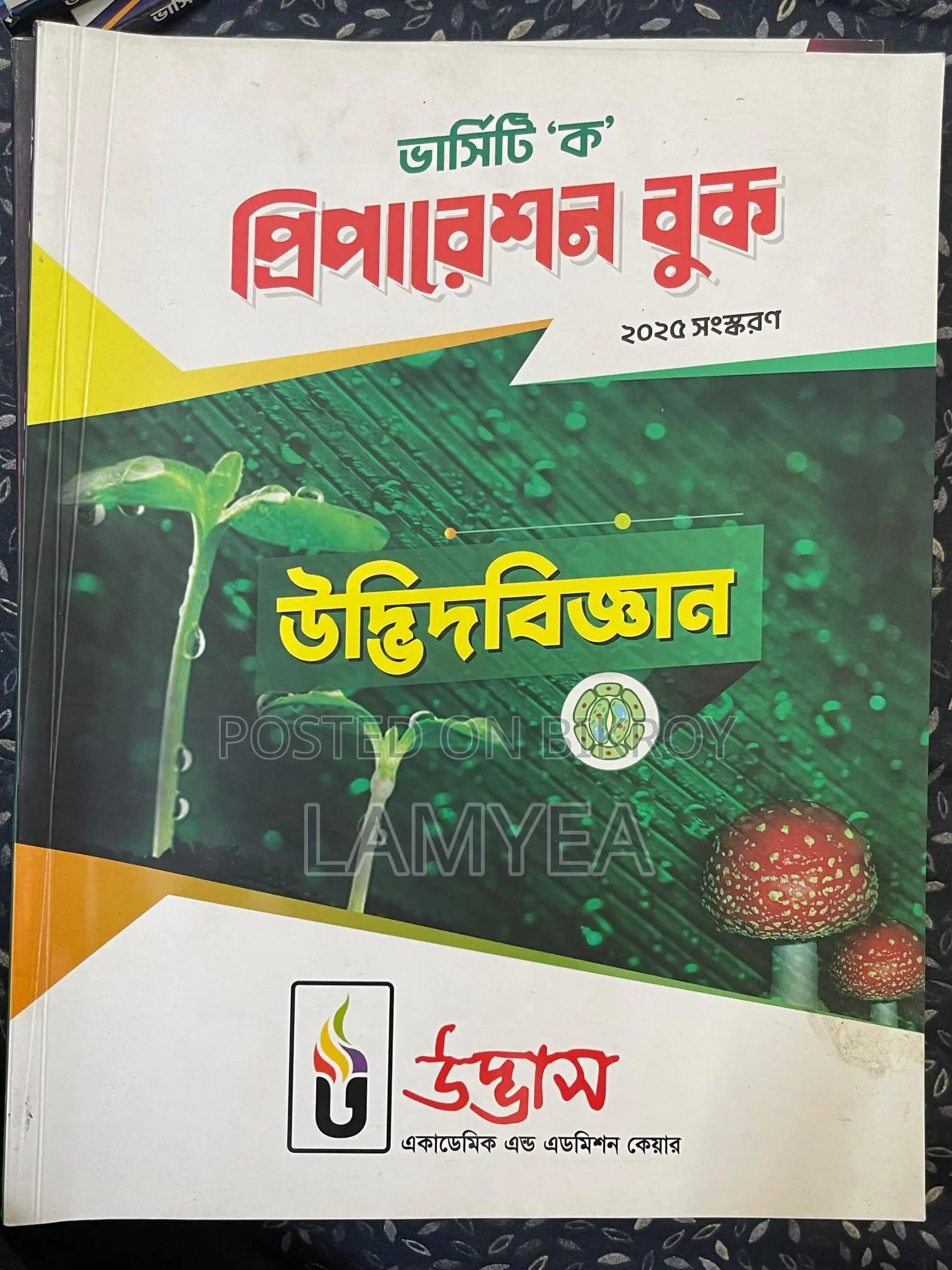 Udvash Admission Test All Subject Book - 2026