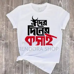 কুরবানী ঈদ স্পেশাল টি-শার্ট - ৪টি ডিজাইন কালেকশন