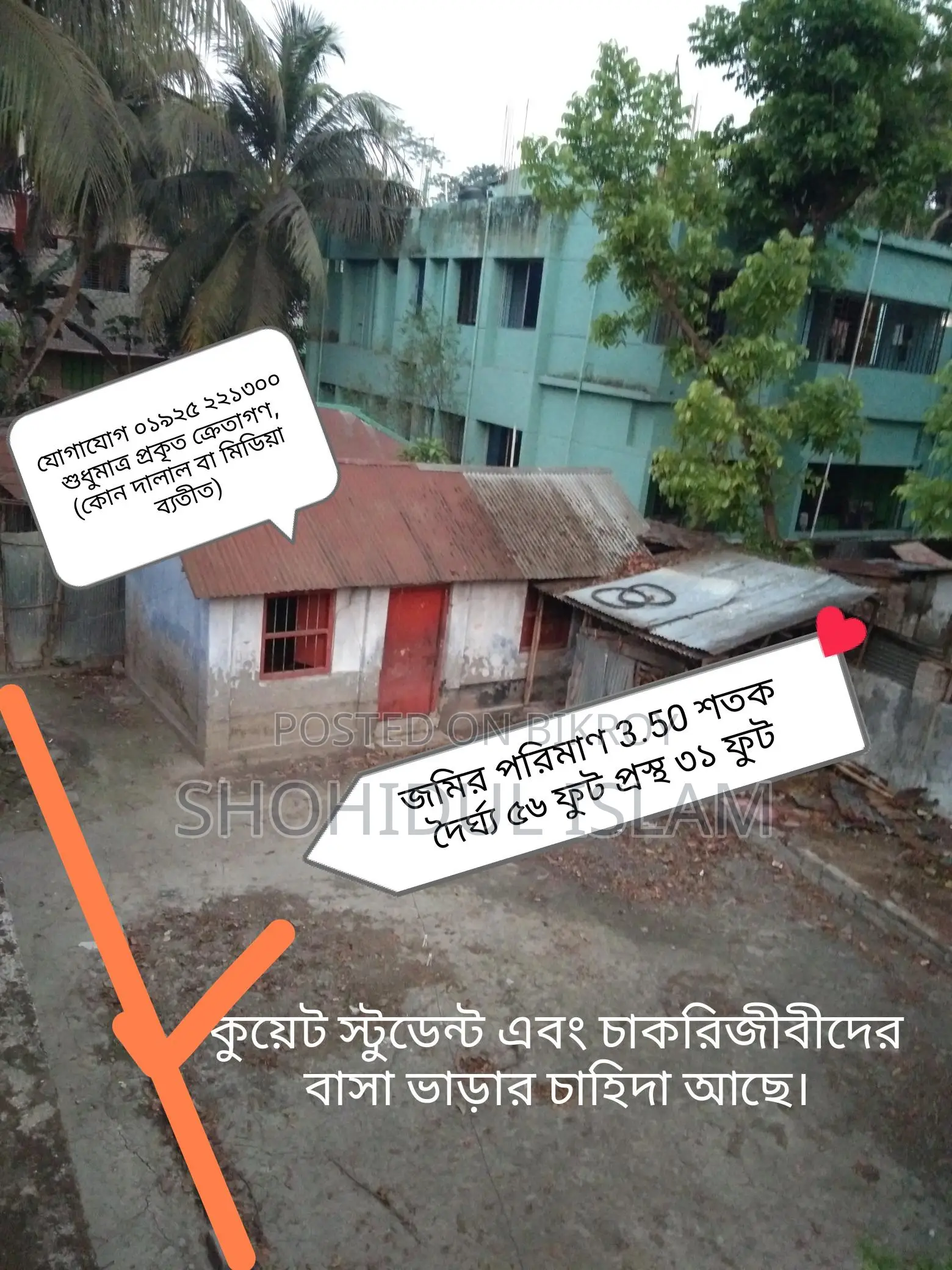 কুয়েট সংলগ্ন টিনশেড বাড়িসহ নিষ্কণ্টক ৩.৫০ শতক জমি বিক্রয়