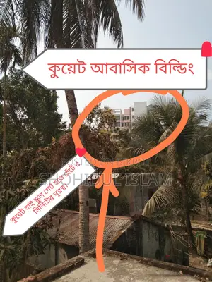 কুয়েট সংলগ্ন টিনশেড বাড়িসহ নিষ্কণ্টক ৩.৫০ শতক জমি বিক্রয়