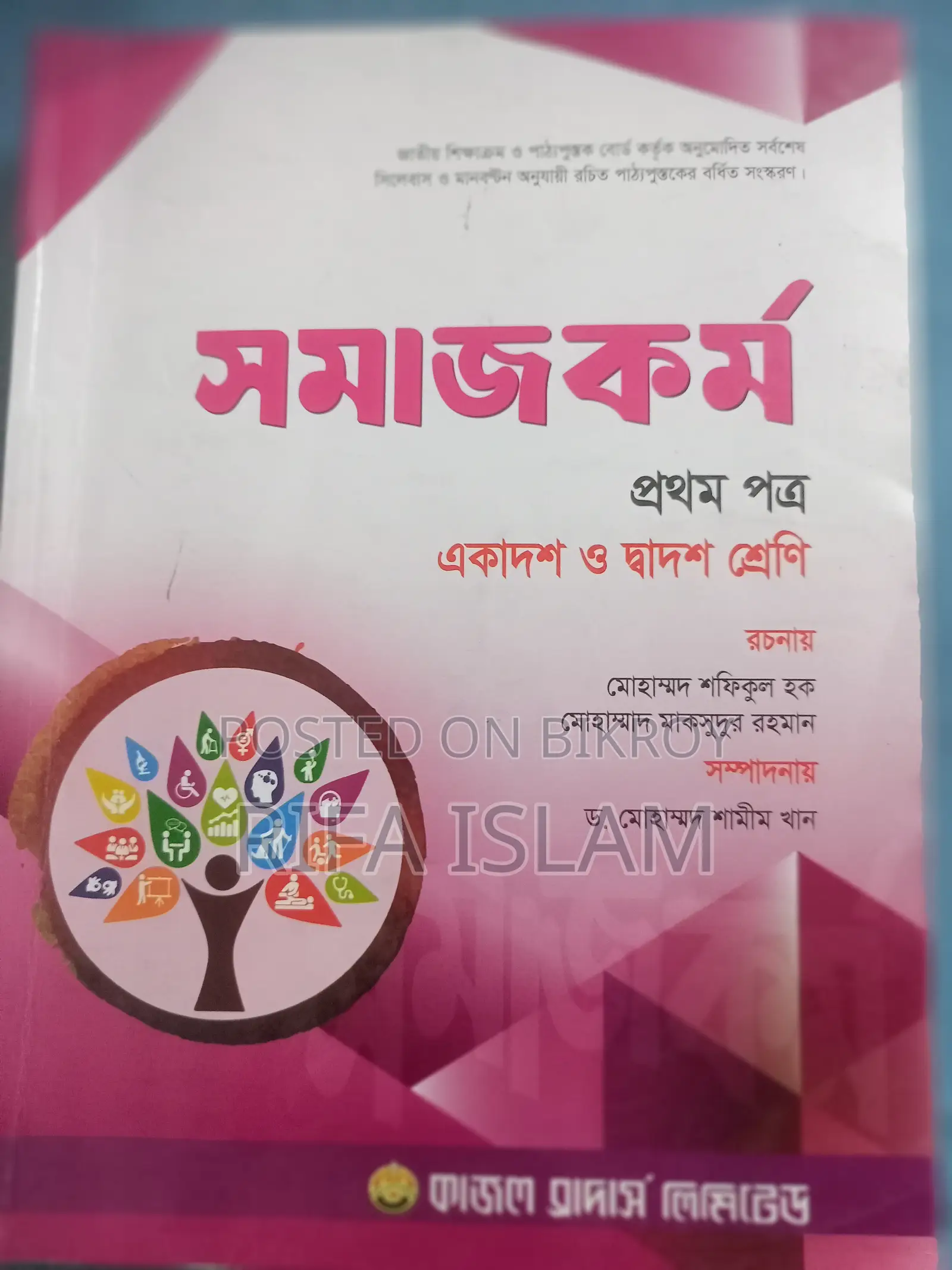 একাদশ শ্রেণির সমাজকর্ম প্রথম ও দ্বিতীয় পত্র বই (কাজল ব্রাদার্স)
