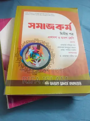 একাদশ শ্রেণির সমাজকর্ম প্রথম ও দ্বিতীয় পত্র বই (কাজল ব্রাদার্স)