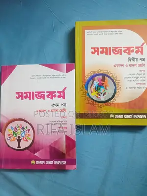 একাদশ শ্রেণির সমাজকর্ম প্রথম ও দ্বিতীয় পত্র বই (কাজল ব্রাদার্স)