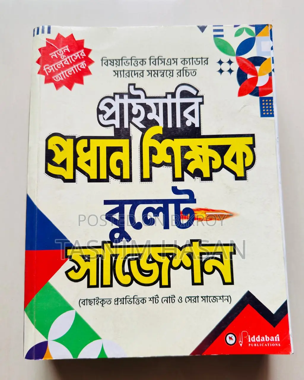 প্রাইমারি প্রধান শিক্ষক বুলেট সাজেশন