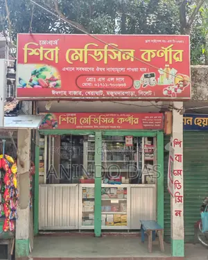 চালু অবস্থায় ফার্মেসি বিক্রি