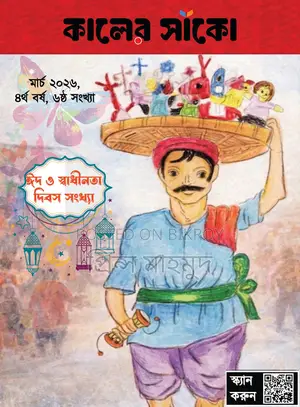 কালের সাঁকো – মার্চ ২০২৬ | ৪র্থ বর্ষ, ৬ষ্ঠ সংখ্যা (pdf Version)