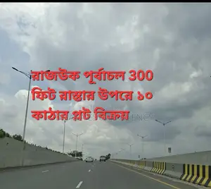 ৩০০ ফিট রোড সেক্টর ২-এ ১০ কাঠার প্লট বিক্রয় হবে