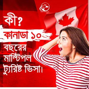📣কানাডা ১০ বছরের মাল্টিপল ভিসা ।