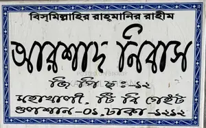 অধুমপায়ী, নামাজী, চাকুরী জীবি ১ জন রুমমেট আবশ্যক