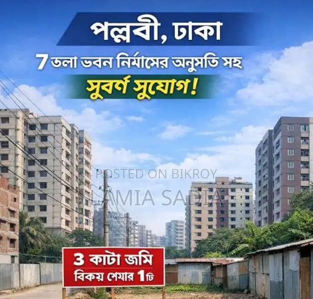 পল্লবী এলাকায় ৭ তলা অনুমতিসহ ৩ কাঠা জমির ১০টা শেয়ারের ১টি শেয়ার বিক্রয়
