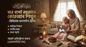 সহজ পদ্ধতিতে দ্রুত কোরআন শিক্ষা।