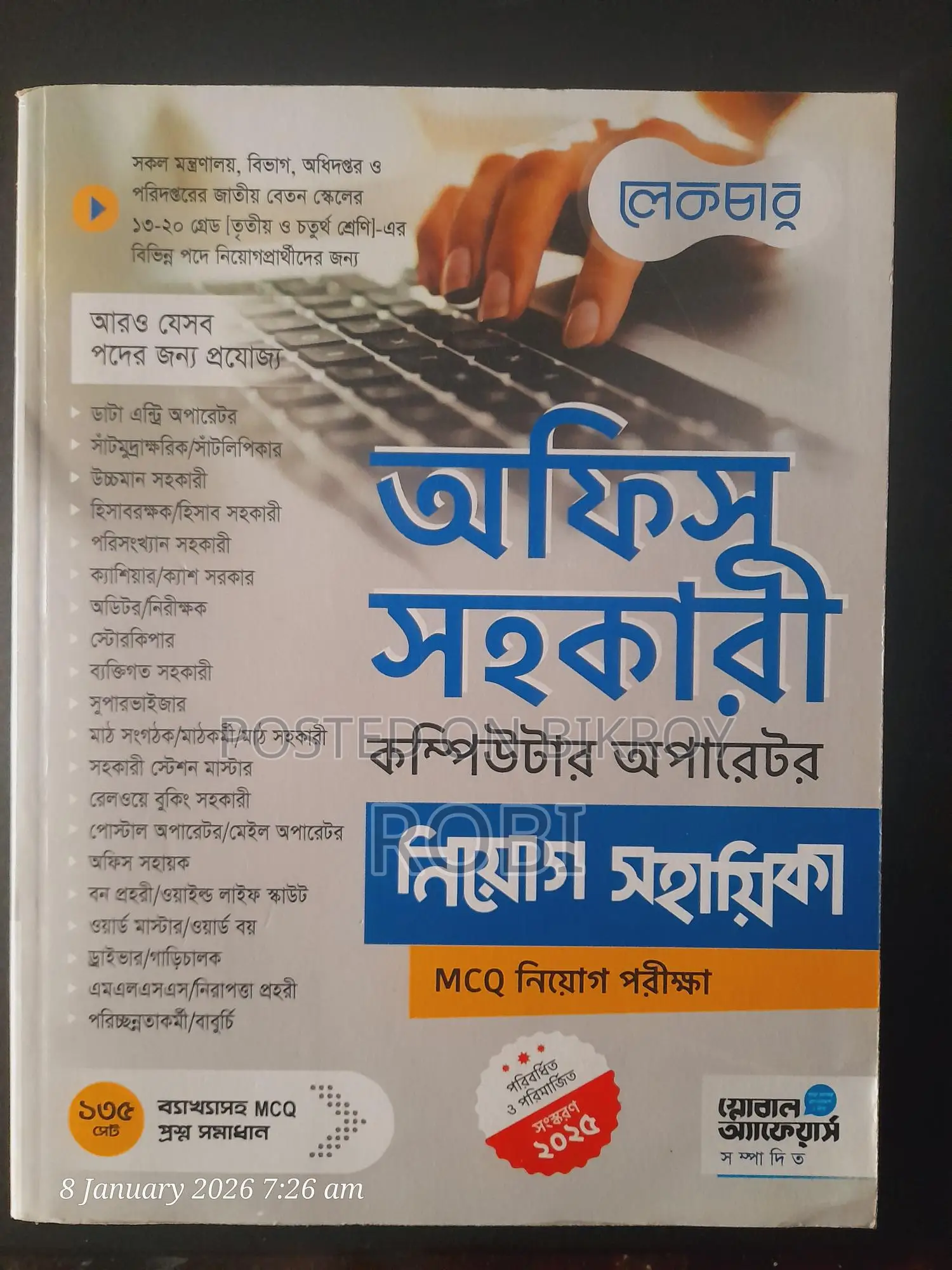 ৩য় ও ৪র্থ শ্রেণির চাকুরী প্রস্তুতির নতুন গাইড