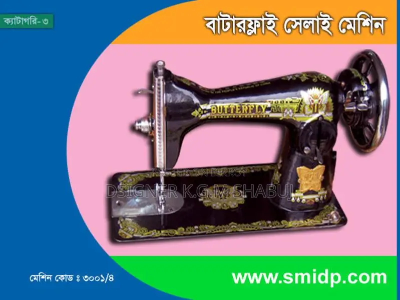বাটাফ্লাই সেলাই মেশিন