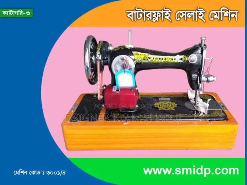 বাটাফ্লাই সেলাই মেশিন