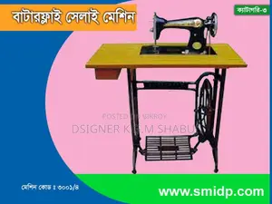 বাটাফ্লাই সেলাই মেশিন