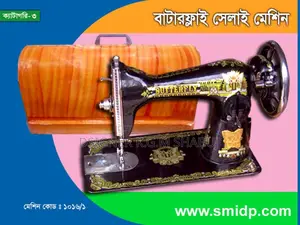 বাটাফ্লাই সেলাই মেশিন