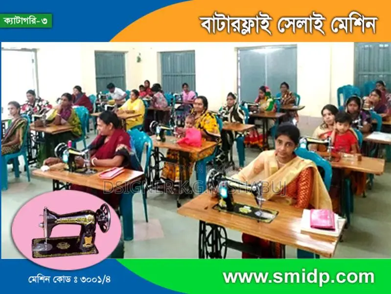 বাটাফ্লাই সেলাই মেশিন