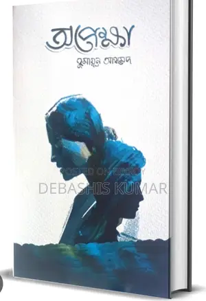 Opekkha Book