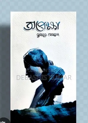 Opekkha Book