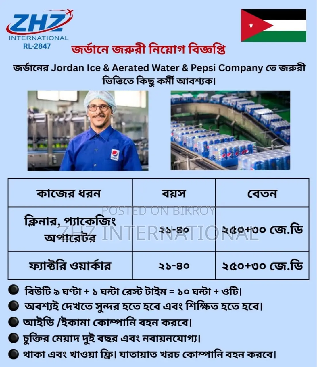Workers needed at Jordan Ice & Aerated Water Pepsi Company, Jordan.