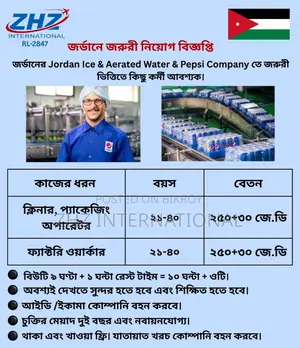 Workers needed at Jordan Ice & Aerated Water Pepsi Company, Jordan.