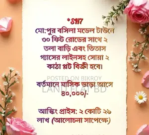 মো:পুরে সোয়া ২ কাঠা প্লট, দোতলা বাড়ি+তিতাস গ্যাসের লাইনসহ