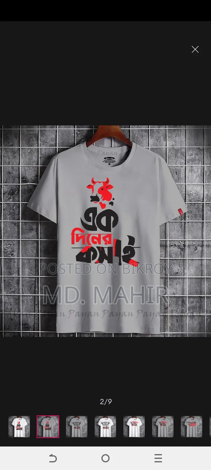 এক দিনের কসাই T-shirt for Men and Woman. Whatsapp -