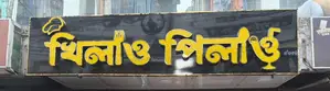 ১০ ফিট বাই ২.৪ LED banner সুলভ মুল্যে বিক্রি করা হবে।