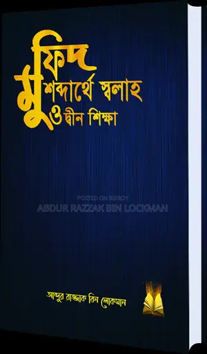 মুফিদ; শব্দার্থে স্বলাহ ও দ্বীন শিক্ষা (নামাজ সাথে ১১টি অধ্যায়)