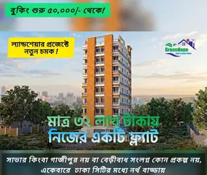 ৩ বেডের ল্যান্ড শেয়ার ফ্ল্যাট