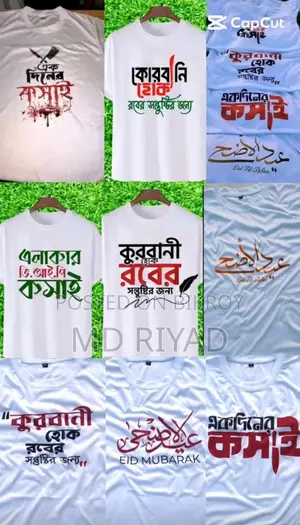 কোরবানির গেঞ্জি স্টাইলেও থাকুক ঈমান