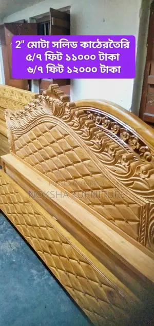 সেগুন ও আকাশী কাঠের সেরা খাট কালেকশন ২", ২.৫" সলিড কাঠ দিয়ে তৈরি