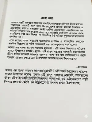পয়গামে মুহাম্মাদী সাঃ – ঐতিহাসিক আটটি সিরাত সংকল