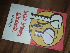 জমজমাট বিজ্ঞান খেলা বই। শেখ আনোয়ার। মাত্র-180 টাকা।