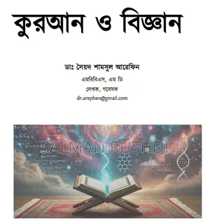 কুরআন এবং বিজ্ঞান