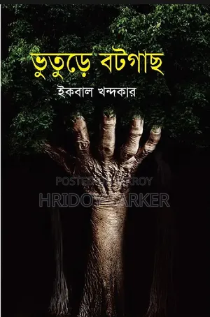 Bhuter Botgach / Pagla Dashu Books