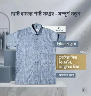 💯% কটন শার্ট